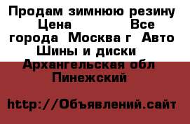  Продам зимнюю резину › Цена ­ 16 000 - Все города, Москва г. Авто » Шины и диски   . Архангельская обл.,Пинежский 